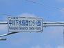 流山方面から298号水処理センター(西)交差点2
